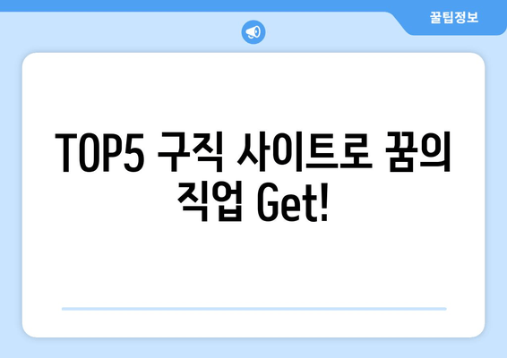 TOP5 구직 사이트로 꿈의 직업 Get!