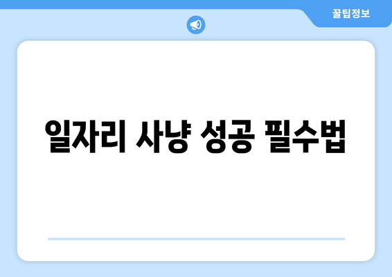 일자리 사냥 성공 필수법