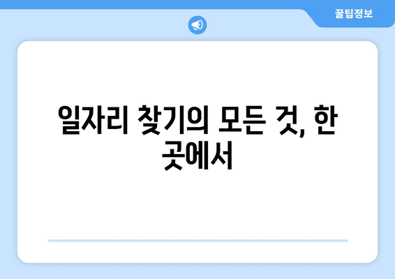 일자리 찾기의 모든 것, 한 곳에서