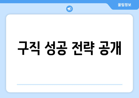 구직 성공 전략 공개