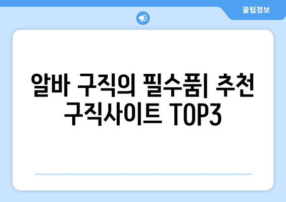 알바 구직의 필수품| 추천 구직사이트 TOP3