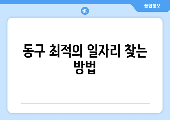 동구 최적의 일자리 찾는 방법