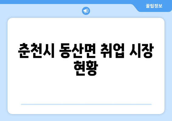 춘천시 동산면 취업 시장 현황