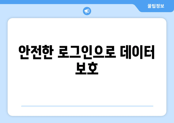 안전한 로그인으로 데이터 보호