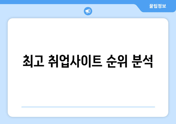 최고 취업사이트 순위 분석