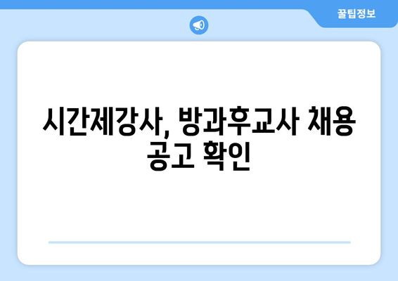시간제강사, 방과후교사 채용 공고 확인