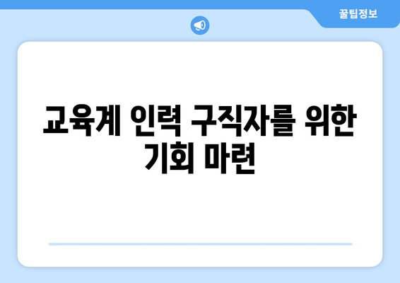 교육계 인력 구직자를 위한 기회 마련
