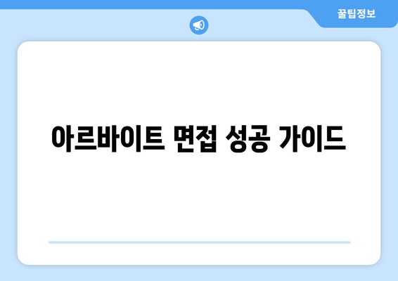 아르바이트 면접 성공 가이드