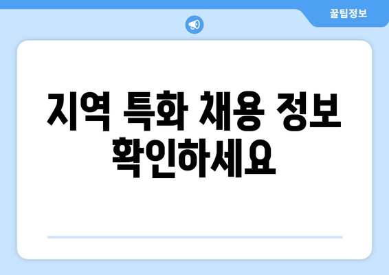 지역 특화 채용 정보 확인하세요