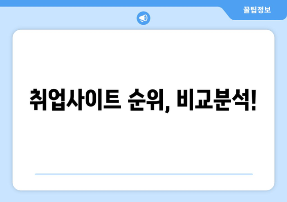 취업사이트 순위, 비교분석!