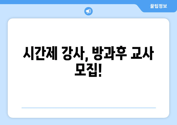 시간제 강사, 방과후 교사 모집!