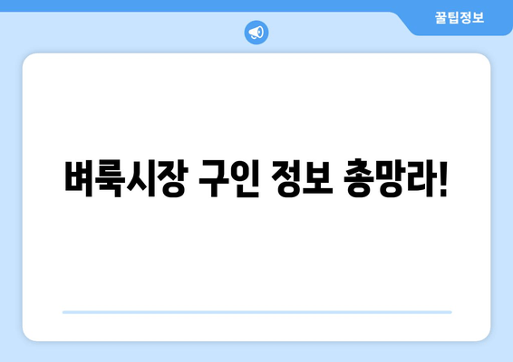 벼룩시장 구인 정보 총망라!