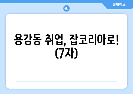 용강동 취업, 잡코리아로! (7자)
