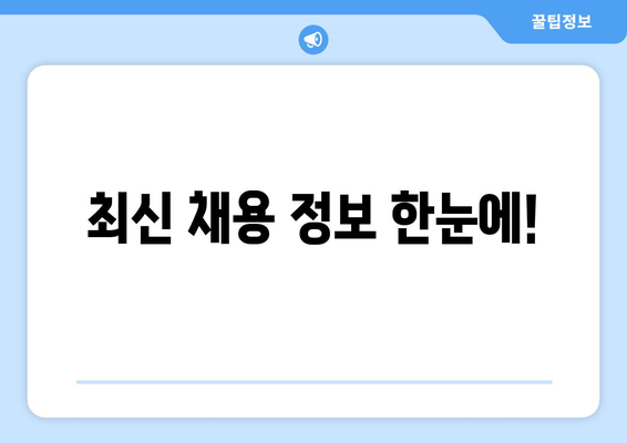 최신 채용 정보 한눈에!