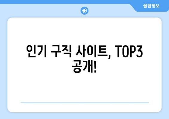 인기 구직 사이트, TOP3 공개!
