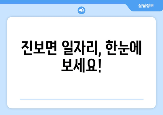 진보면 일자리, 한눈에 보세요!