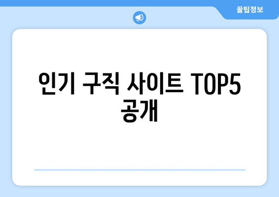 인기 구직 사이트 TOP5 공개