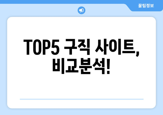 TOP5 구직 사이트, 비교분석!