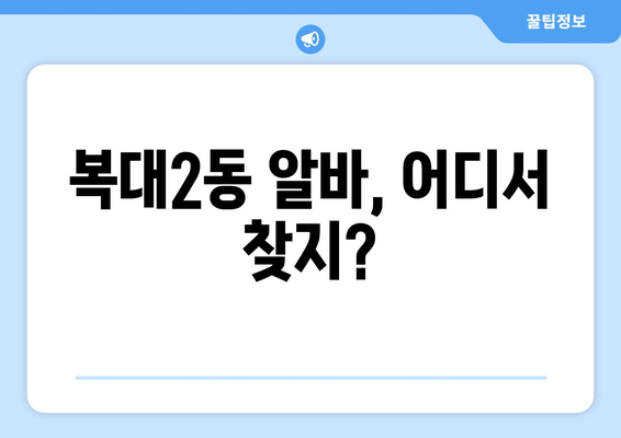 복대2동 알바, 어디서 찾지?