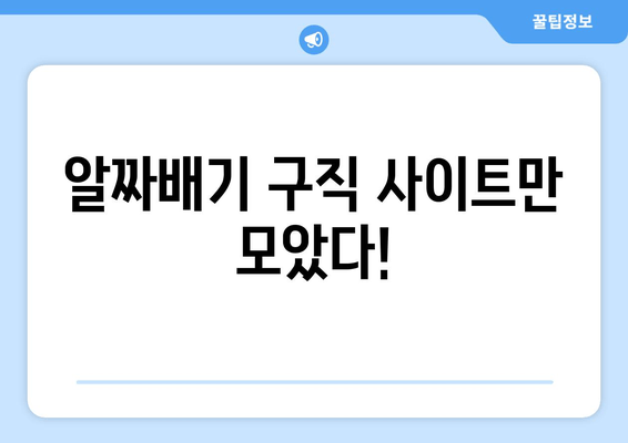 알짜배기 구직 사이트만 모았다!