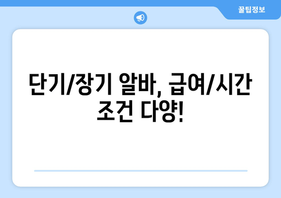 단기/장기 알바, 급여/시간 조건 다양!