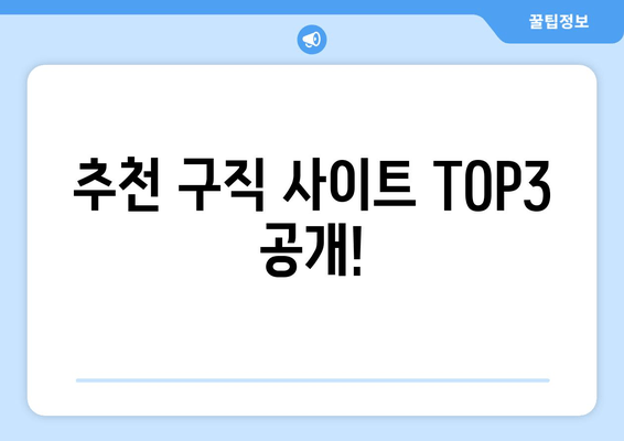 추천 구직 사이트 TOP3 공개!