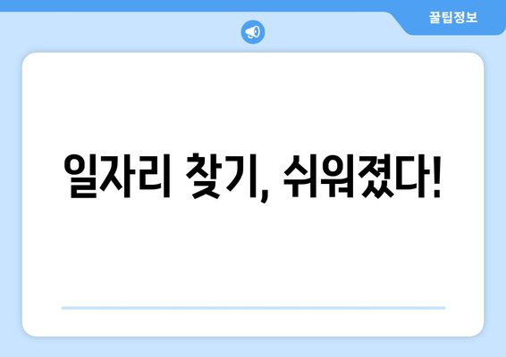 일자리 찾기, 쉬워졌다!