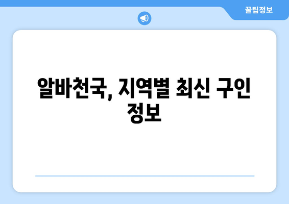 알바천국, 지역별 최신 구인 정보