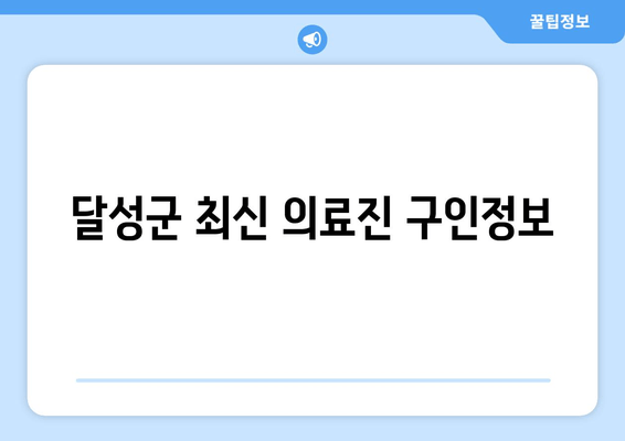 달성군 최신 의료진 구인정보