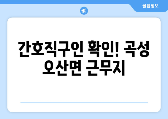 간호직구인 확인! 곡성 오산면 근무지