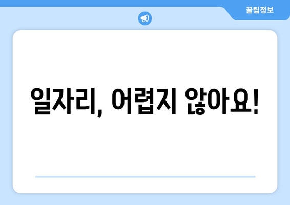 일자리, 어렵지 않아요!