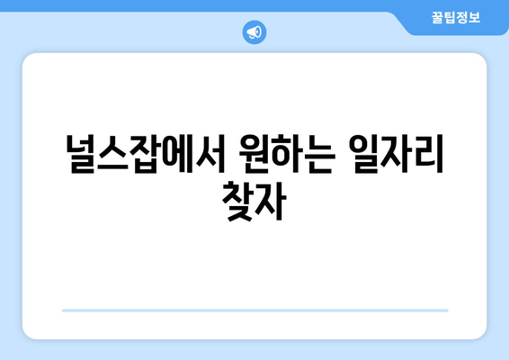 널스잡에서 원하는 일자리 찾자