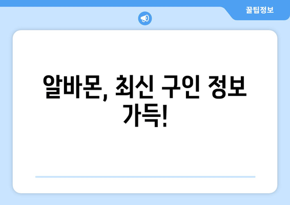 알바몬, 최신 구인 정보 가득!