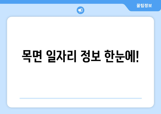 목면 일자리 정보 한눈에!