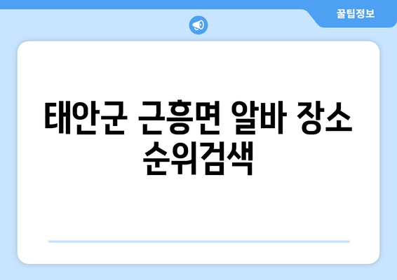 태안군 근흥면 알바 장소 순위검색