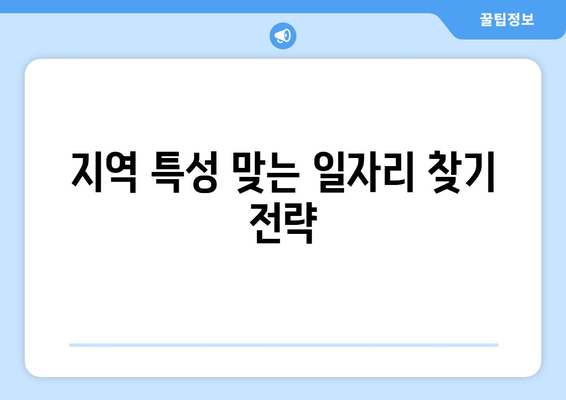지역 특성 맞는 일자리 찾기 전략