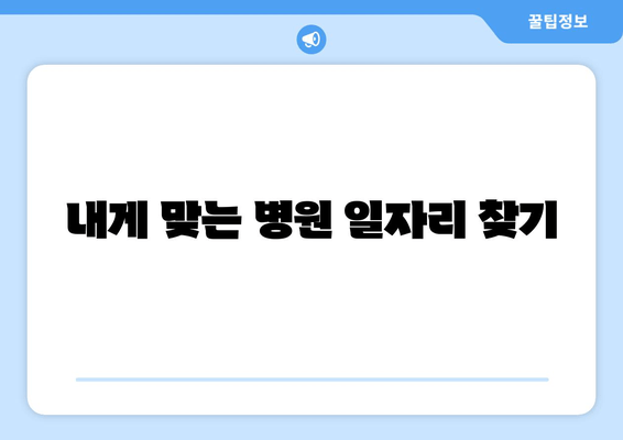내게 맞는 병원 일자리 찾기