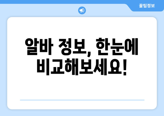 알바 정보, 한눈에 비교해보세요!