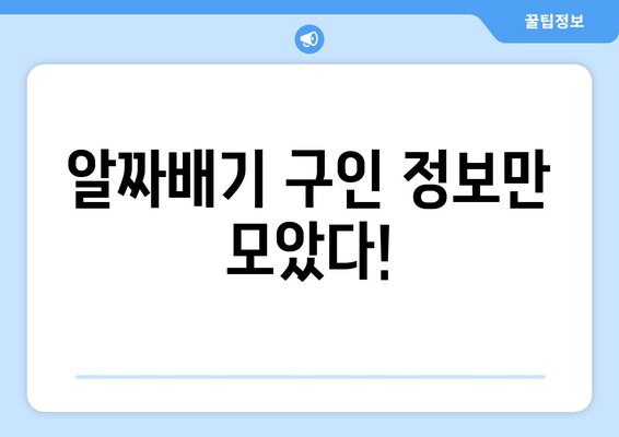 알짜배기 구인 정보만 모았다!