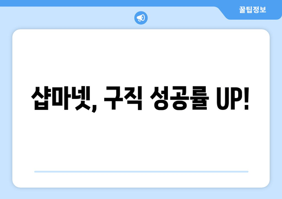 샵마넷, 구직 성공률 UP!