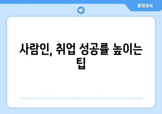 사람인, 취업 성공률 높이는 팁