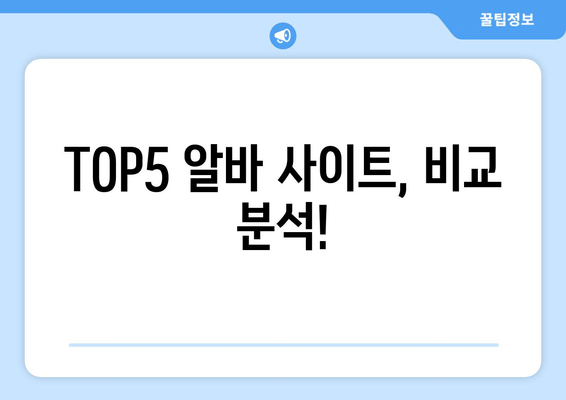 TOP5 알바 사이트, 비교 분석!