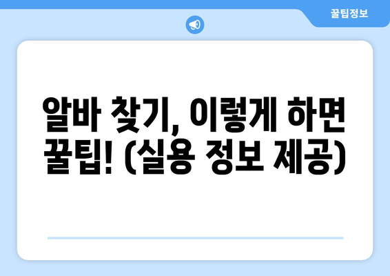 알바 찾기, 이렇게 하면 꿀팁! (실용 정보 제공)