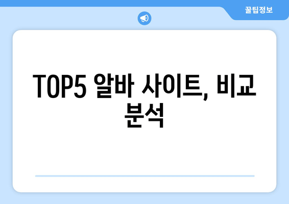 TOP5 알바 사이트, 비교 분석
