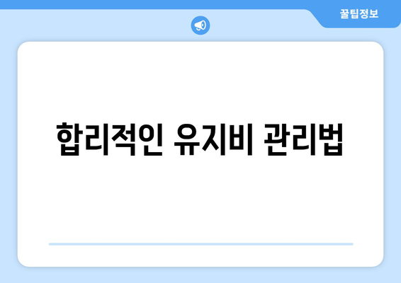 합리적인 유지비 관리법