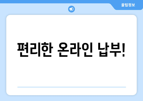 편리한 온라인 납부!