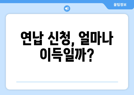 연납 신청, 얼마나 이득일까?