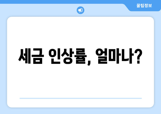 세금 인상률, 얼마나?