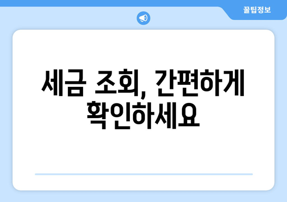 세금 조회, 간편하게 확인하세요
