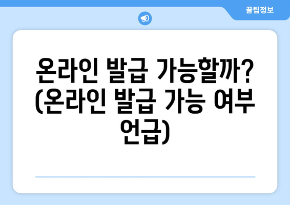 온라인 발급 가능할까? (온라인 발급 가능 여부 언급)